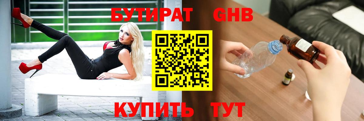 Бутират 1.4BDO  БУТИРАТ  Урюпинск  Вход с VPN 