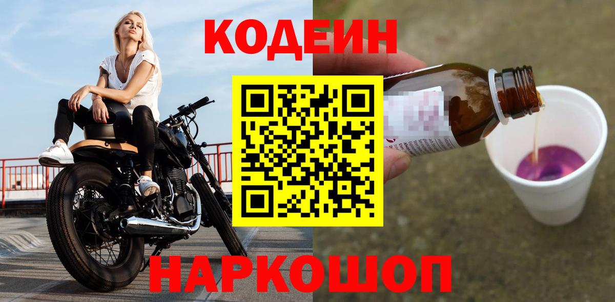 Кодеин Purple Drank  Кодеиновый сироп Lean напиток Lean (лин)  Урюпинск  Вход с VPN 